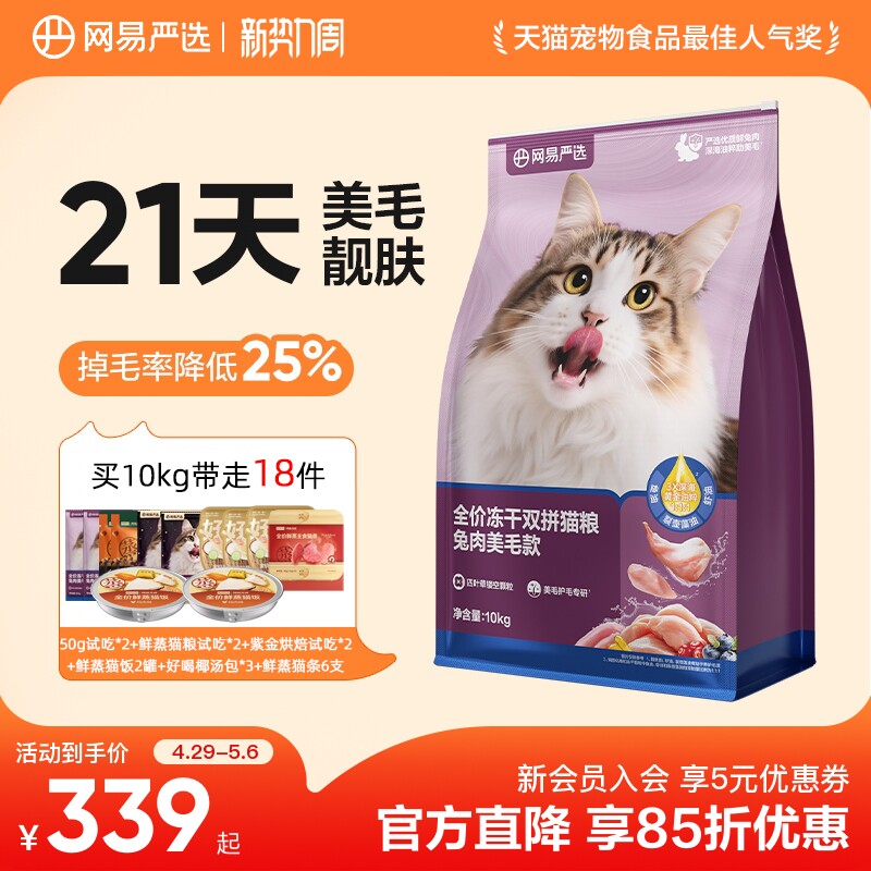 网易天成兔肉冻干猫粮10kg 烘焙粮100g 鲜蒸粮100g - 线报酷