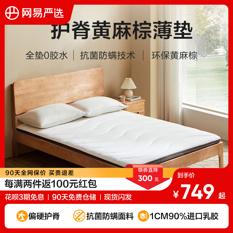 网易严选薄垫椰棕家用儿童学生