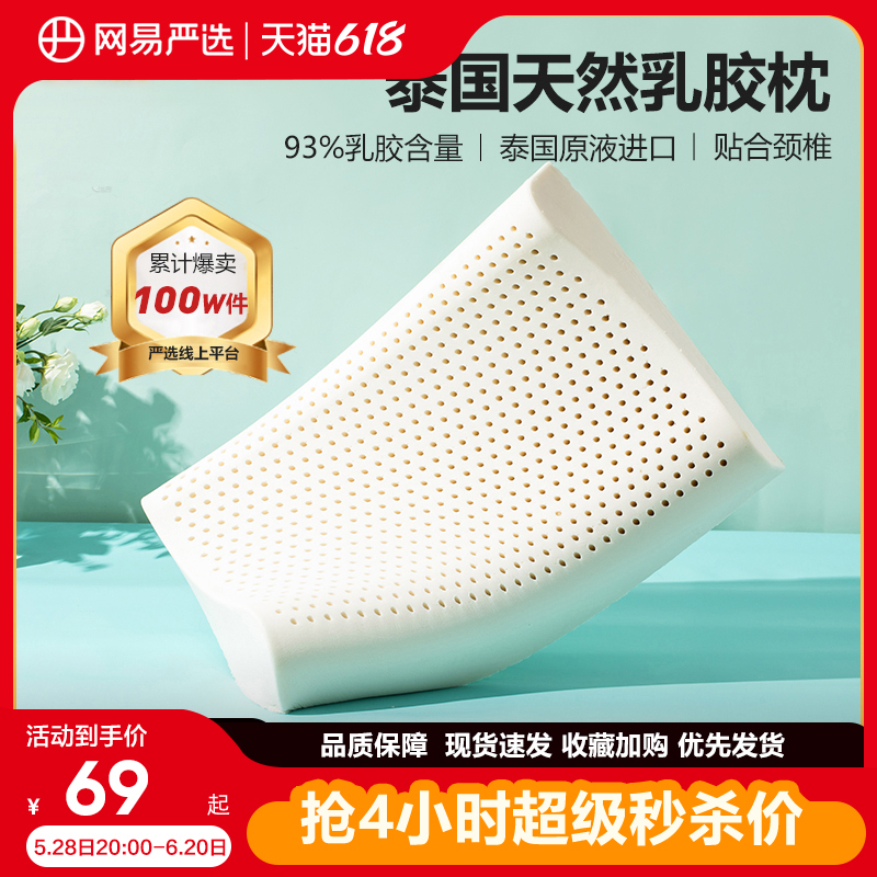 网易严选乳胶枕天然泰国进口防螨护颈枕助睡眠颈椎枕记忆枕头枕芯