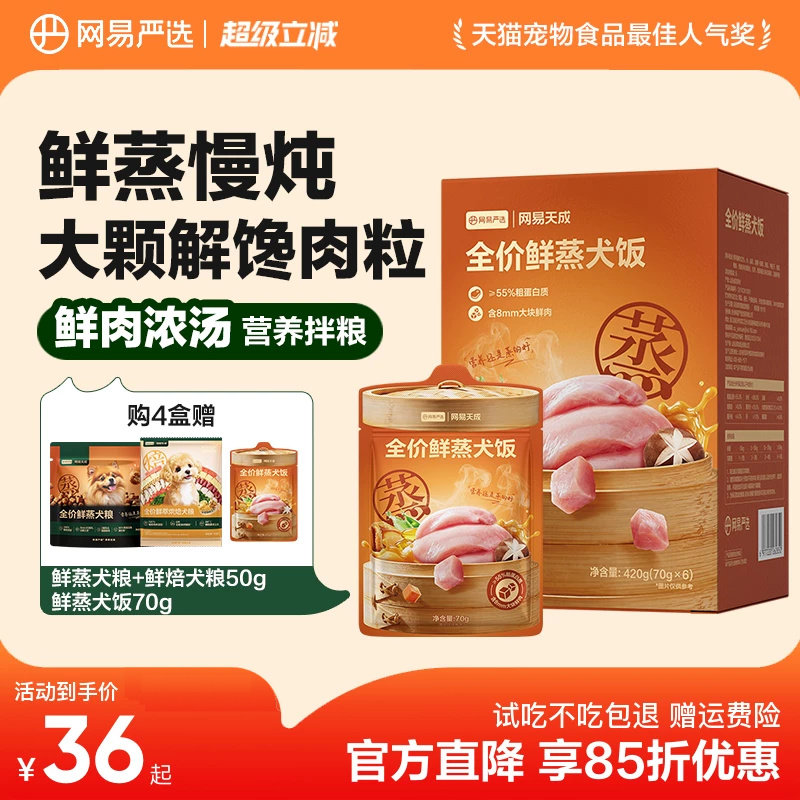 网易严选全阶鲜蒸犬饭70g*2 12.9元 - 86线报