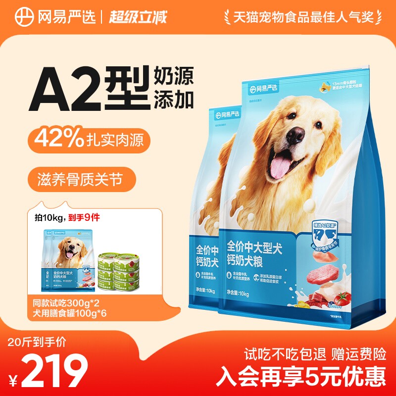 网易严选中大型犬粮10kg 赠试吃600g 罐头100g*6 179元 - 86线报