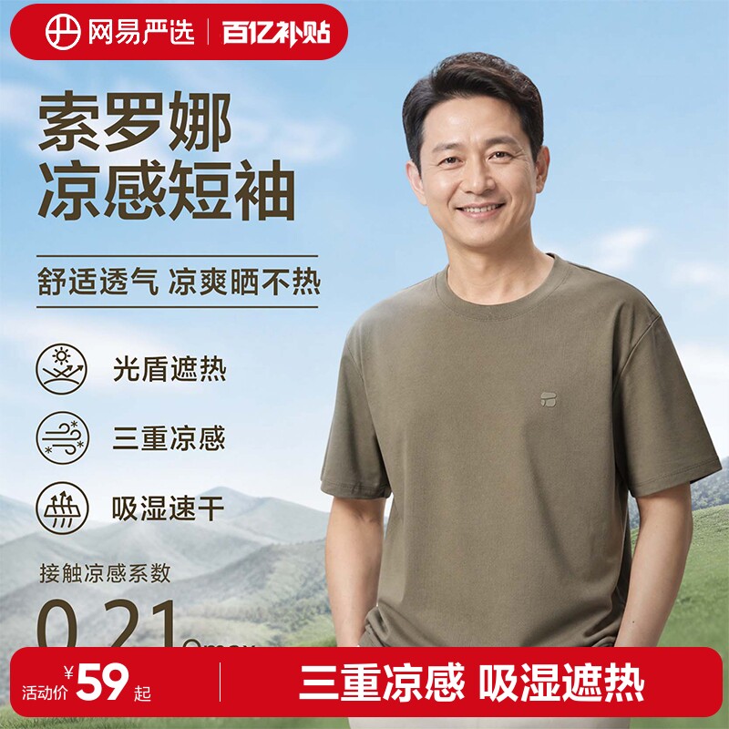 【父亲节礼物】网易严选短袖防晒凉感t冰丝索罗娜透气百搭t恤上衣