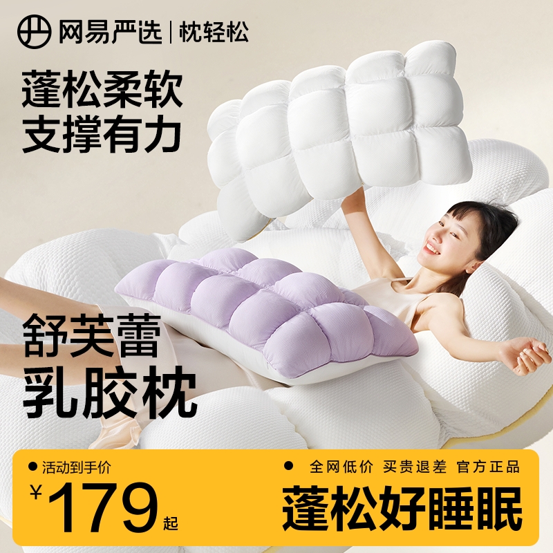 网易严选舒芙蕾枕头护颈助睡眠成人深睡枕芯超柔软不塌陷乳胶枕