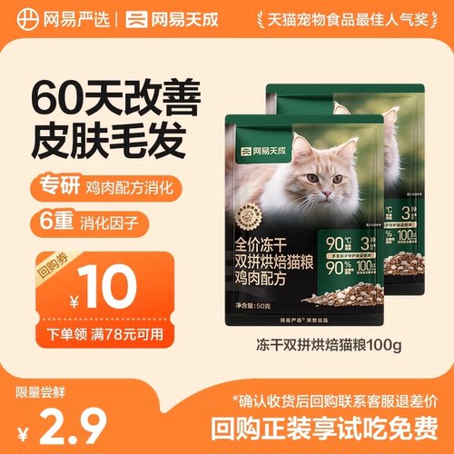 【U先link】网易天成双拼烘焙猫粮50g 鸡肉味