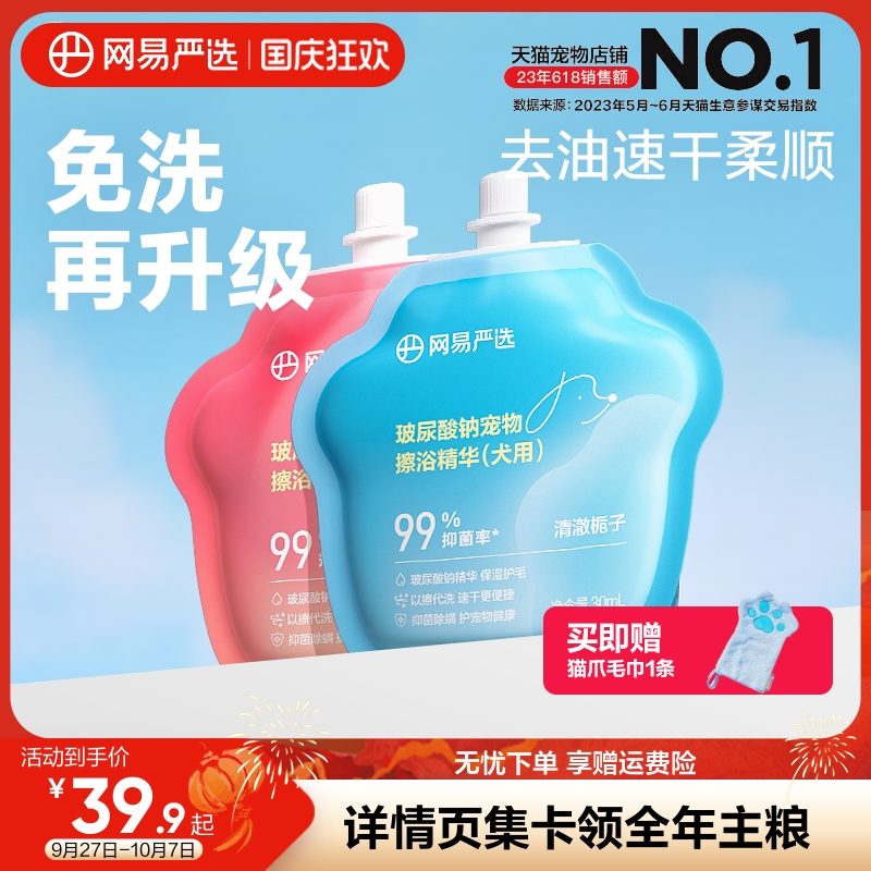 网易严选玻尿酸钠宠物擦浴精华