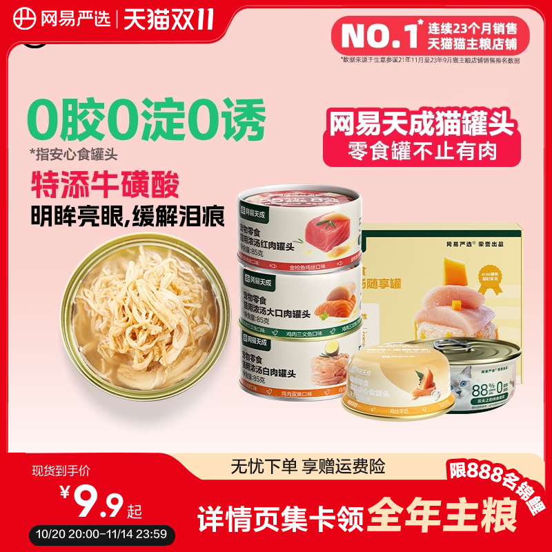 网易严选增肥零食85g猫罐头