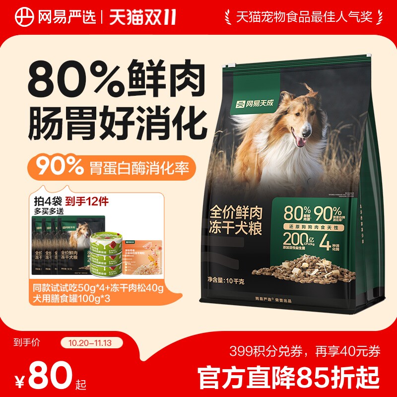 网易天成鲜肉冻干犬粮1.8kg 赠试吃200g 68元 - 线报酷