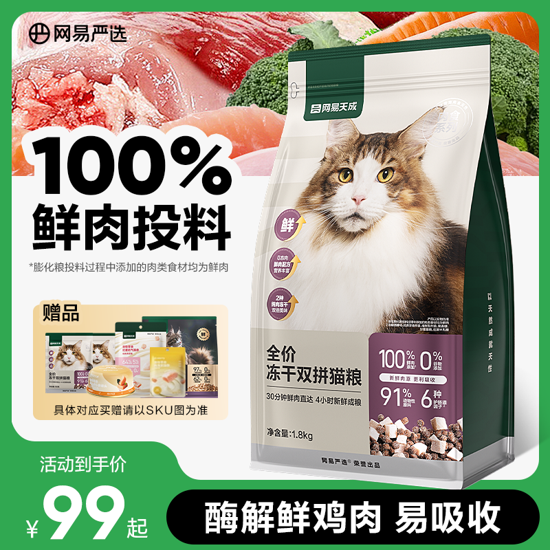 网易严选猫粮全价冻干双拼猫粮兔肉幼猫成猫营养鲜肉天成美毛囤货