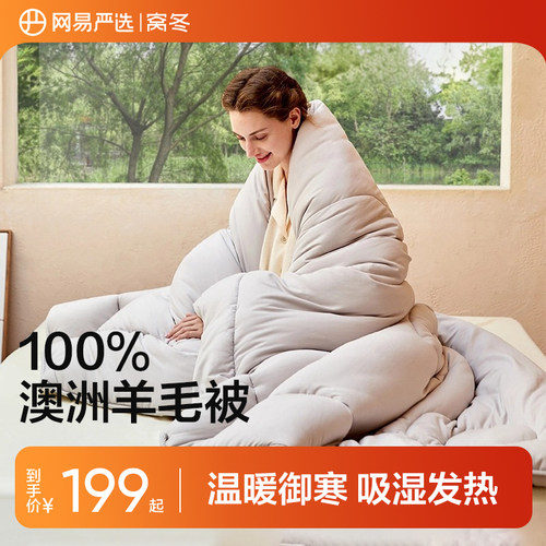 网易严选羊毛被100%澳洲羊毛