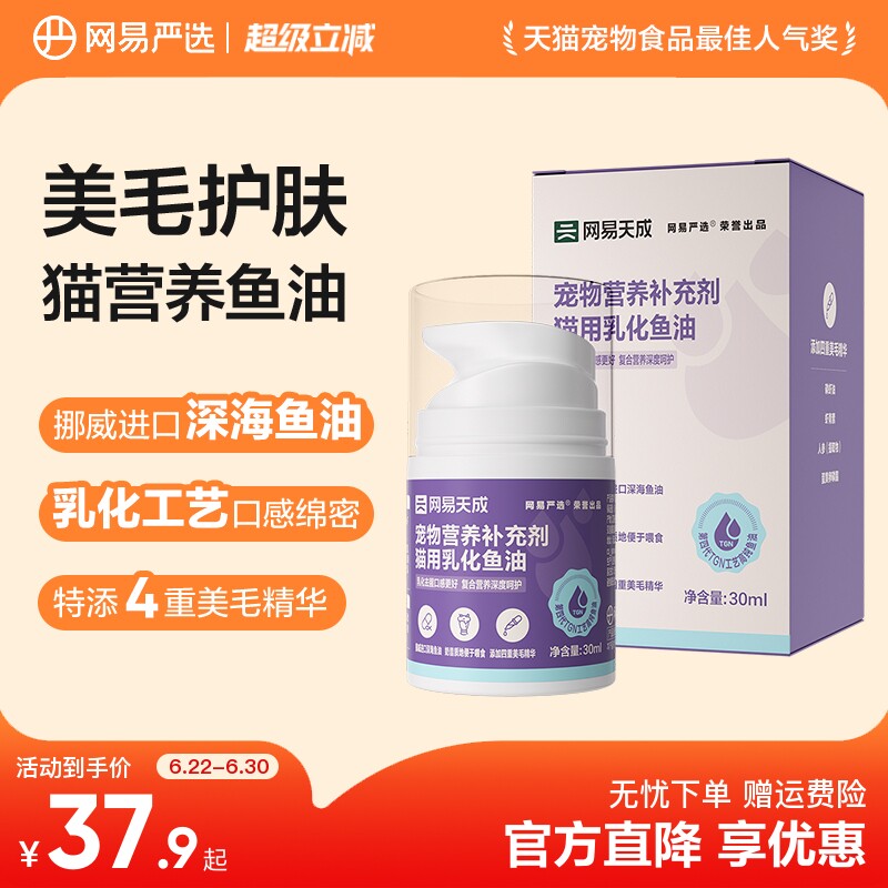 网易严选营养补充剂乳化进口鱼油美毛靓毛防掉毛鱼油猫用猫咪专用