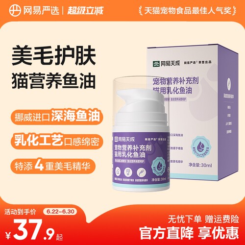 网易严选营养补充剂乳化进口鱼油美毛靓毛防掉毛鱼油猫用猫咪专用