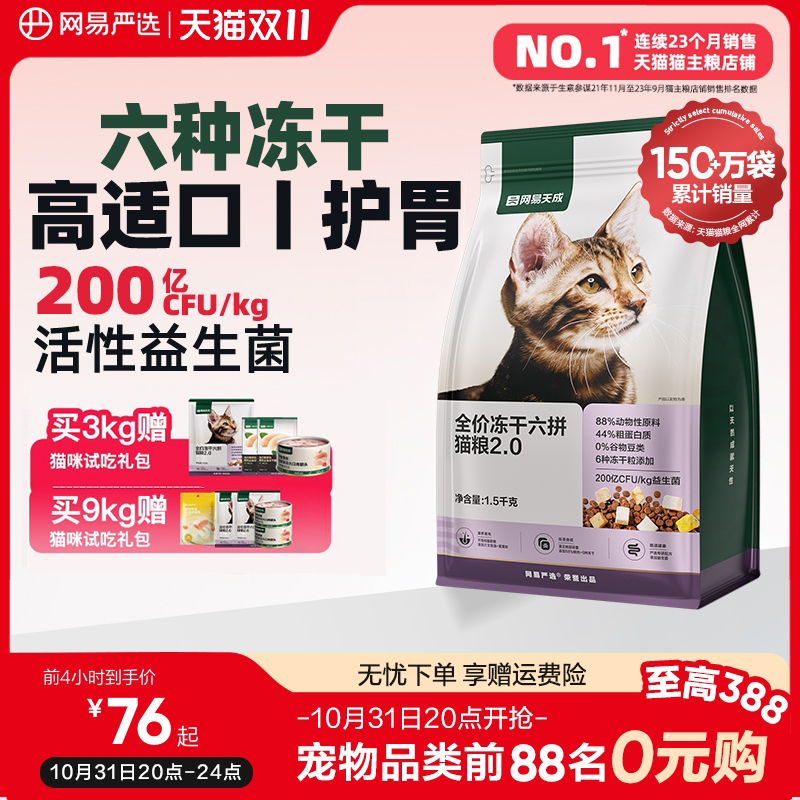 网易严选全价冻干六拼猫粮