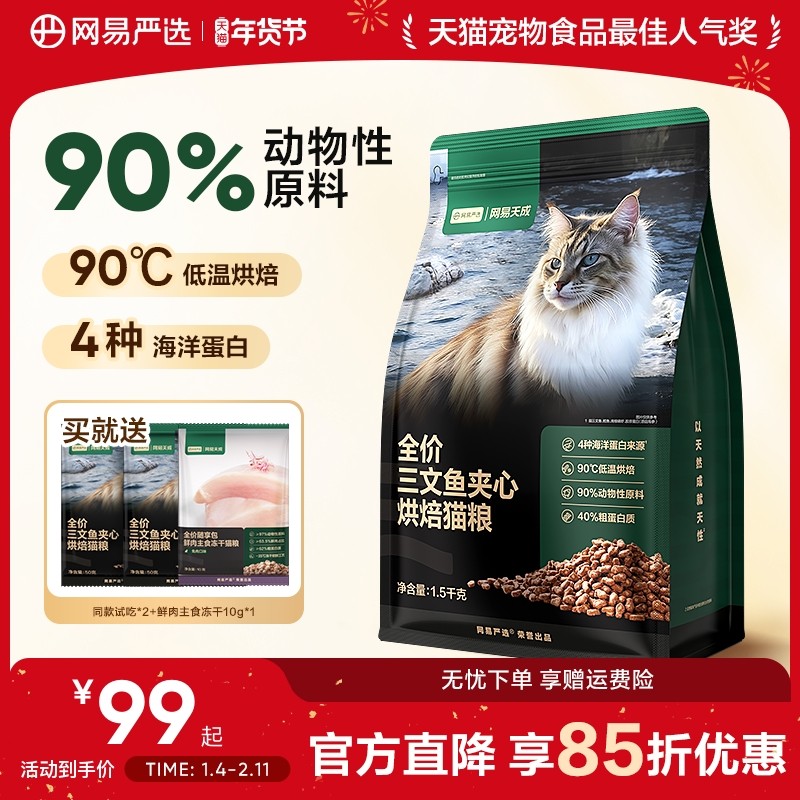 网易严选全价三文鱼夹心烘焙猫粮鱼肉鲜肉网易天成幼猫全阶段