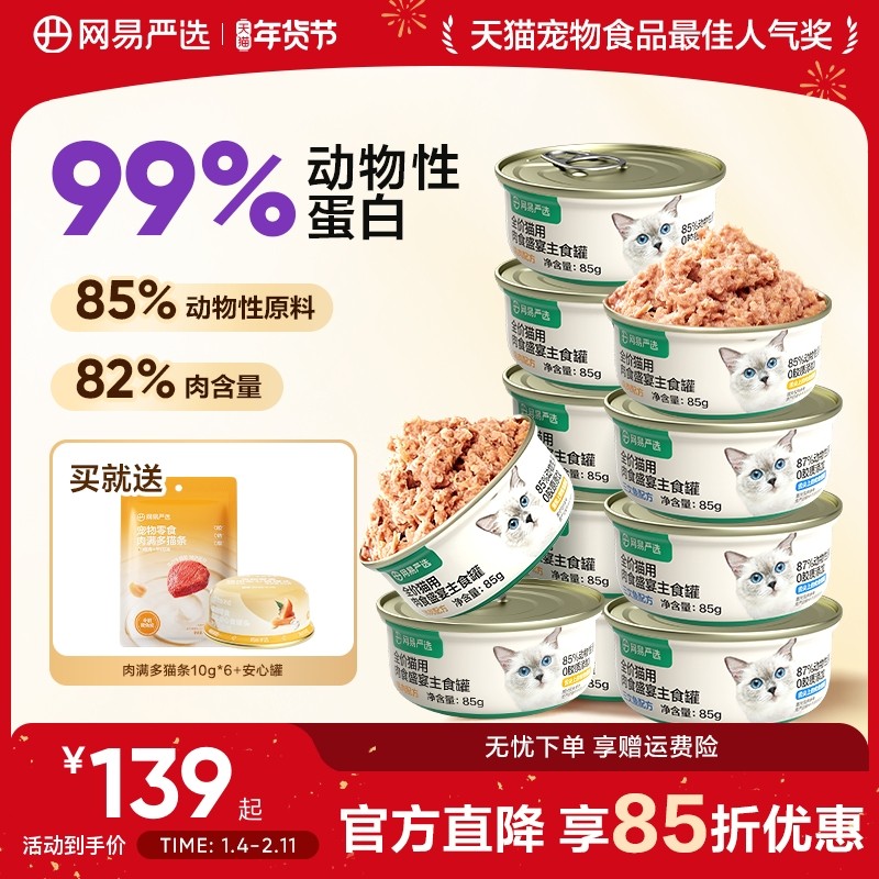 网易严选全价猫用主食罐幼猫成猫24罐猫粮无谷猫咪猫罐头湿粮主粮,宠物/宠物食品及用品,猫全价湿粮/主食罐,淘宝优惠券,粉丝福利购,淘宝优惠卷