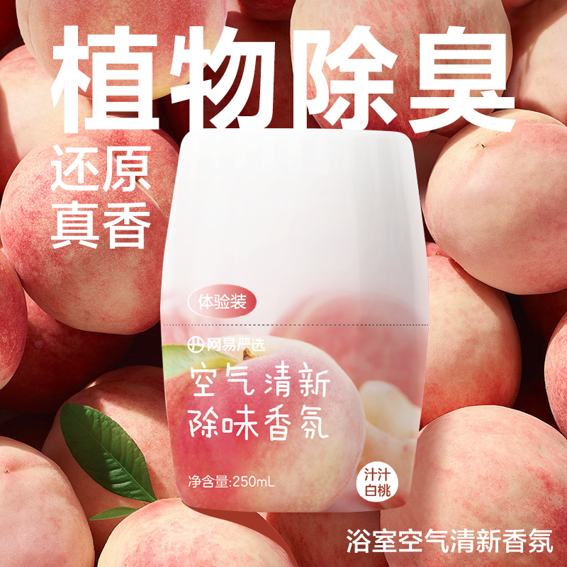 网易严选空气清新剂除臭除臭扩香