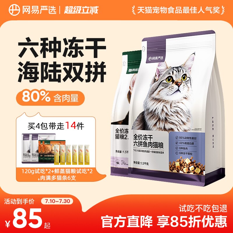 网易六拼冻干粮1.5kg*2包 试吃120g 鲜蒸粮50g*2猫条10g*6 128元 - 86线报