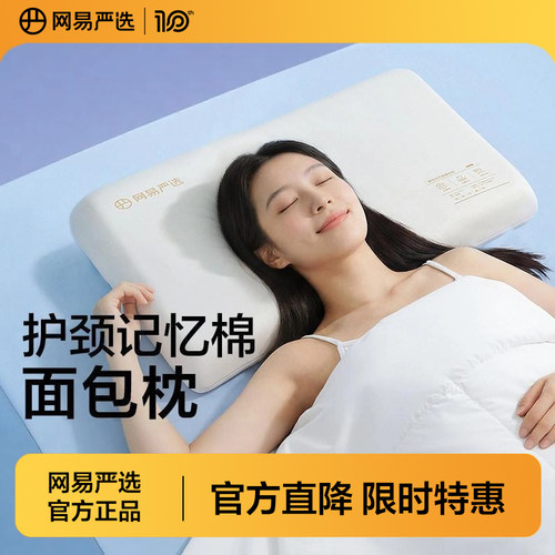 网易严选深睡记忆棉枕