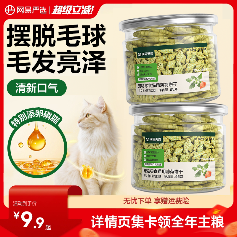 网易严选猫薄荷饼干猫咪零食