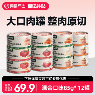 网易严选猫罐头营养12罐猫咪零食罐幼猫天成 百补