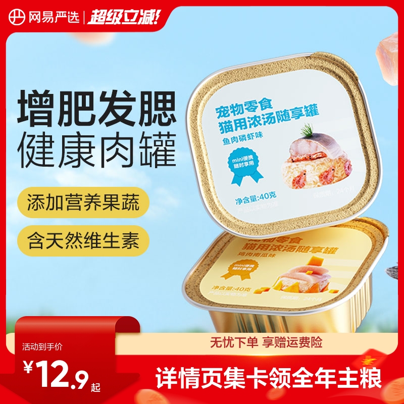 网易严选随享罐满满肉丝增肥发腮