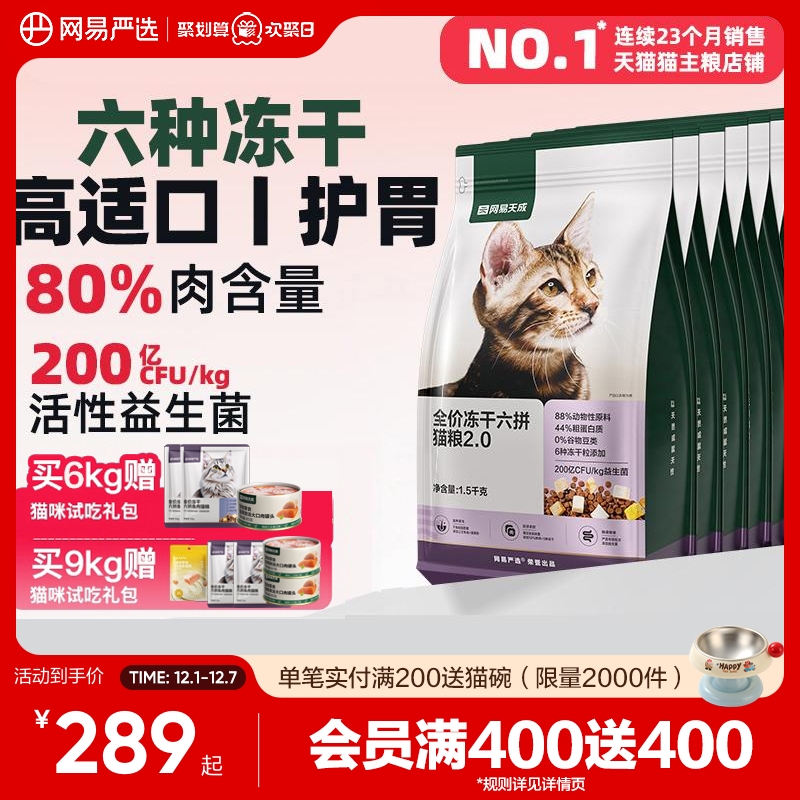 网易严选六拼冻干猫粮配方升级