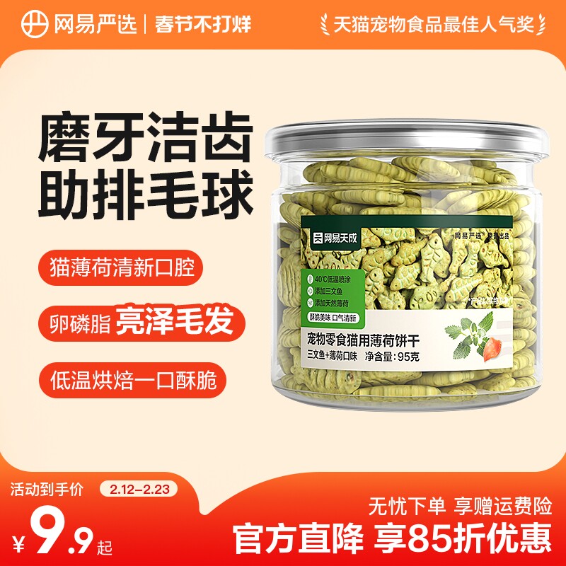 网易严选猫薄荷饼干幼猫零食非冻干猫草棒猫咪小鱼饼干化毛猫零食