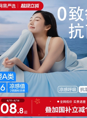 网易严选仙茶果冻被8.0pro新款夏凉被抗菌夏季空调被儿童被子被芯