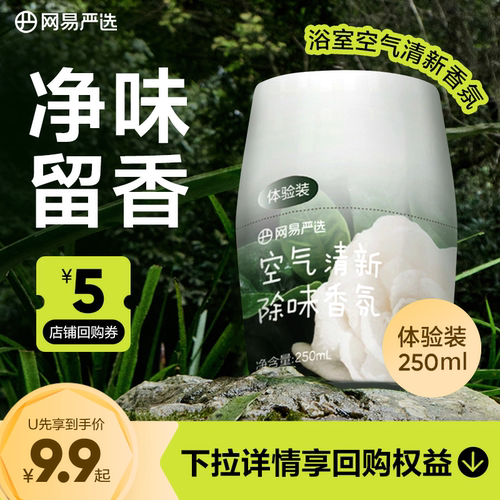 浴室香氛空气清新除味网易严选