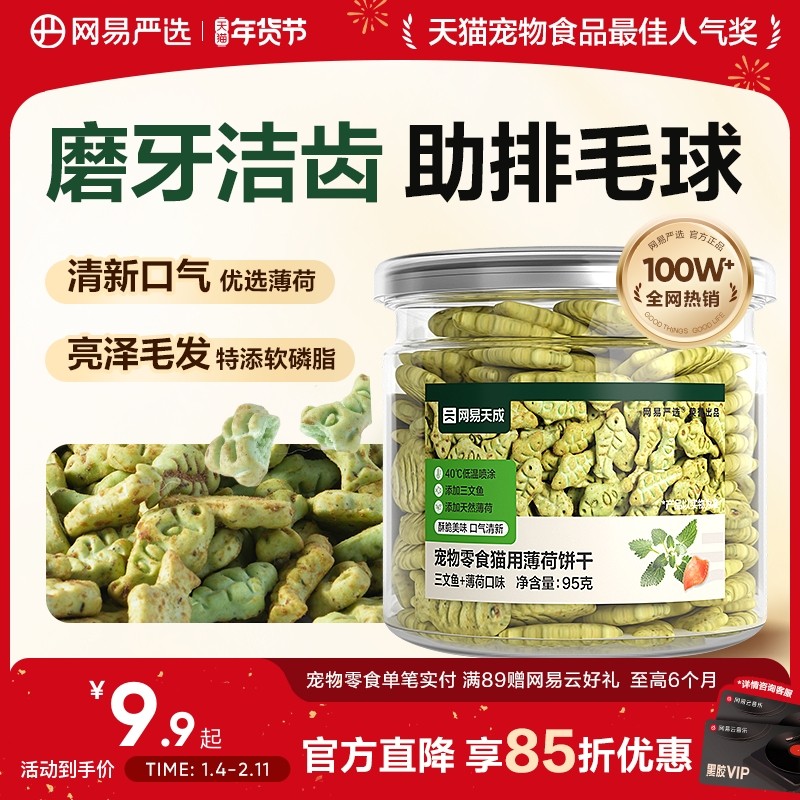 网易严选猫薄荷饼干幼猫零食非冻干猫草棒猫咪小鱼饼干化毛猫零食