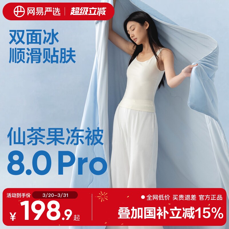网易严选26年新款夏凉被空调被凉感抗菌果冻被pro被子被芯夏季