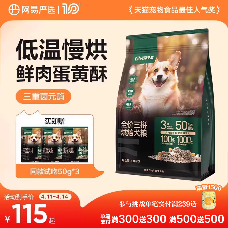 网易严选三拼烘焙狗粮犬粮全价冻干鲜肉小型犬通用中大型犬天成