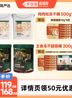 【李佳琦直播间】网易严选宠物冻干桶2桶