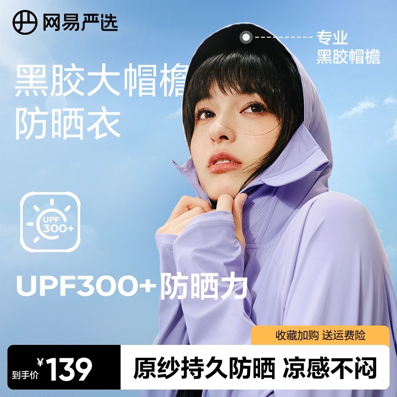 网易严选黑胶帽檐防晒衣女2025年夏防紫外线UPF300+遮阳透气防晒,女装/女士精品,时尚防晒服,淘宝优惠券,粉丝福利购,淘宝优惠卷