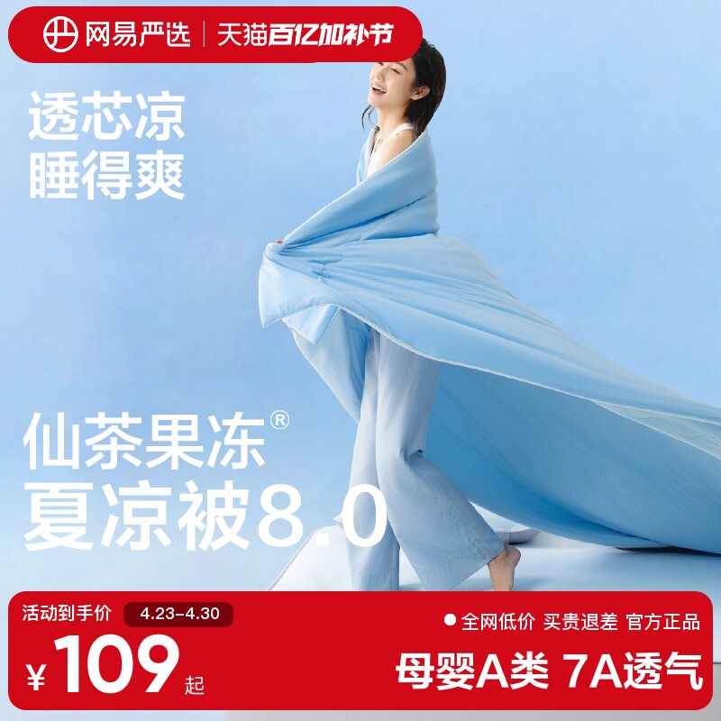 【直播推荐】网易严选果冻被7A抗菌夏凉被可机洗A类空调被