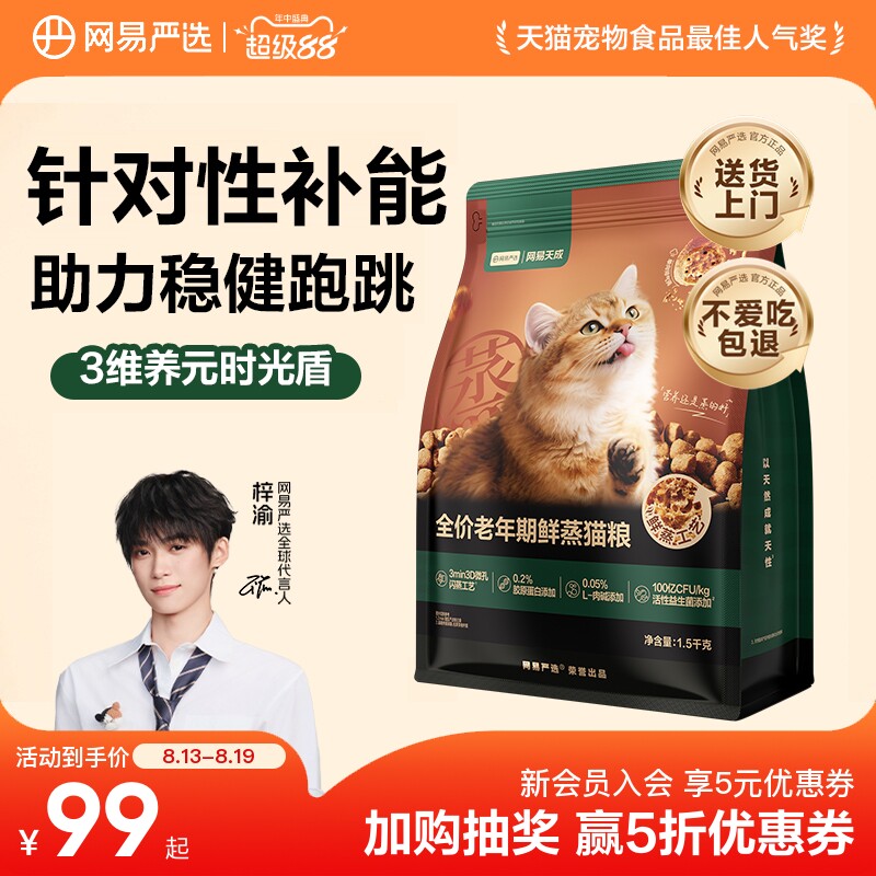 网易严选鲜蒸老年猫粮1.5kg 赠同款试吃50g*4猫条10g*6 86元 - 86线报