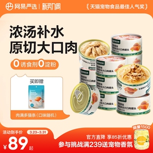 网易严选天成浓汤大口肉罐头成猫湿粮猫咪零食罐营养补水