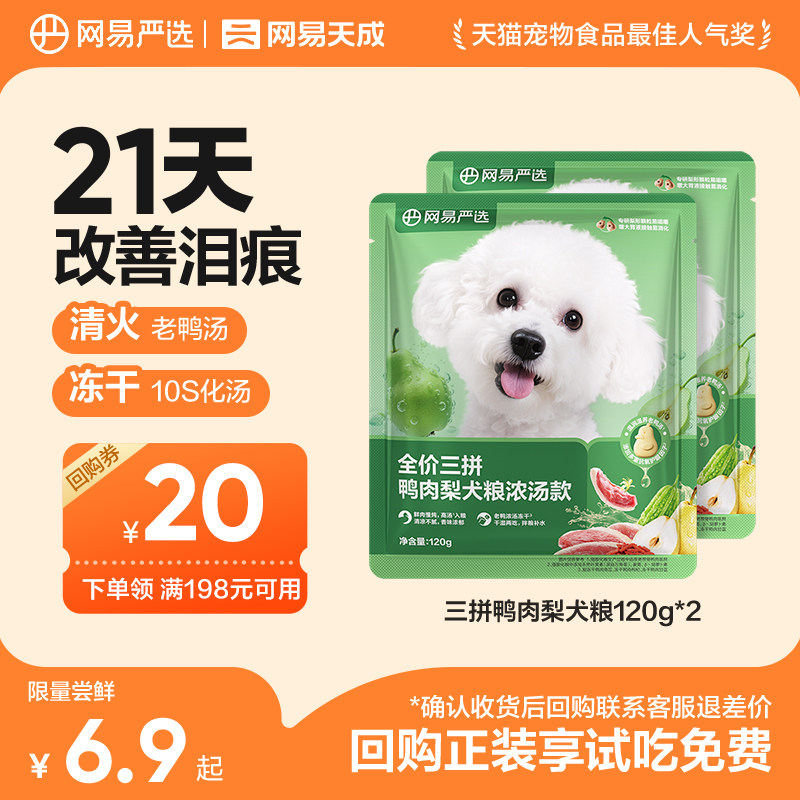 网易三拼鸭肉梨犬粮240g 6.9元，网易三拼鸭肉梨犬粮360g 9.9元 - 86线报