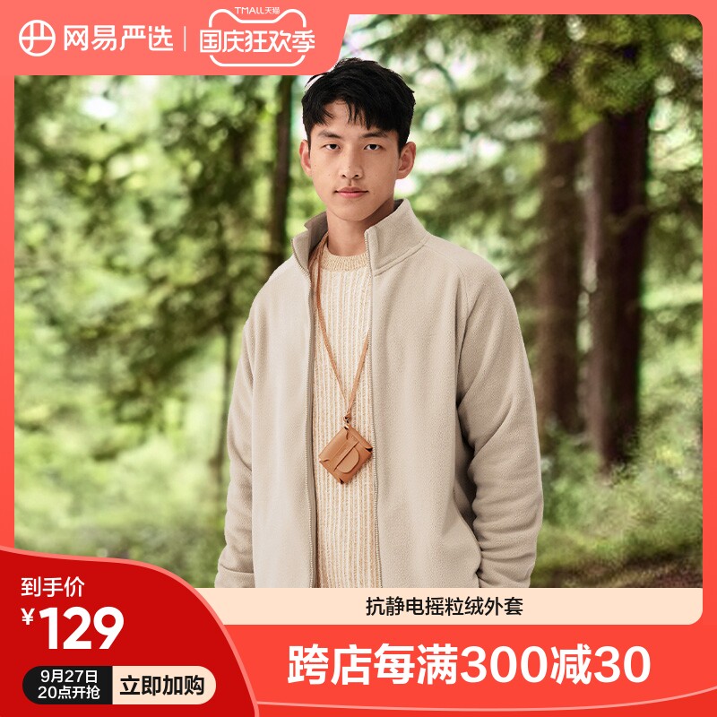 【东方甄选推荐】网易严选抓绒衣外套2023秋季新男女摇粒绒外套属于什么档次？