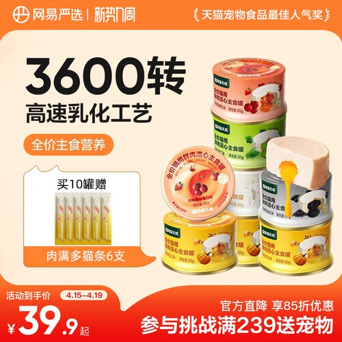 网易严选全价猫用流心鲜肉主食罐湿粮补水零食罐幼猫咪成猫