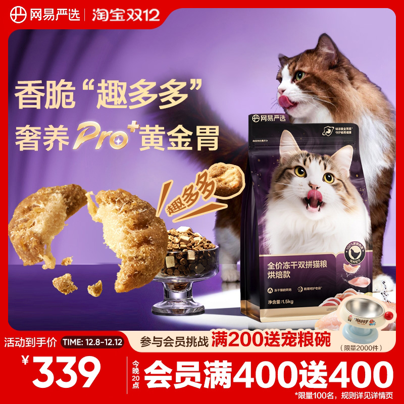 【重磅新品】网易严选冻干双拼烘焙猫粮鲜肉美毛护胃成猫粮囤货装
