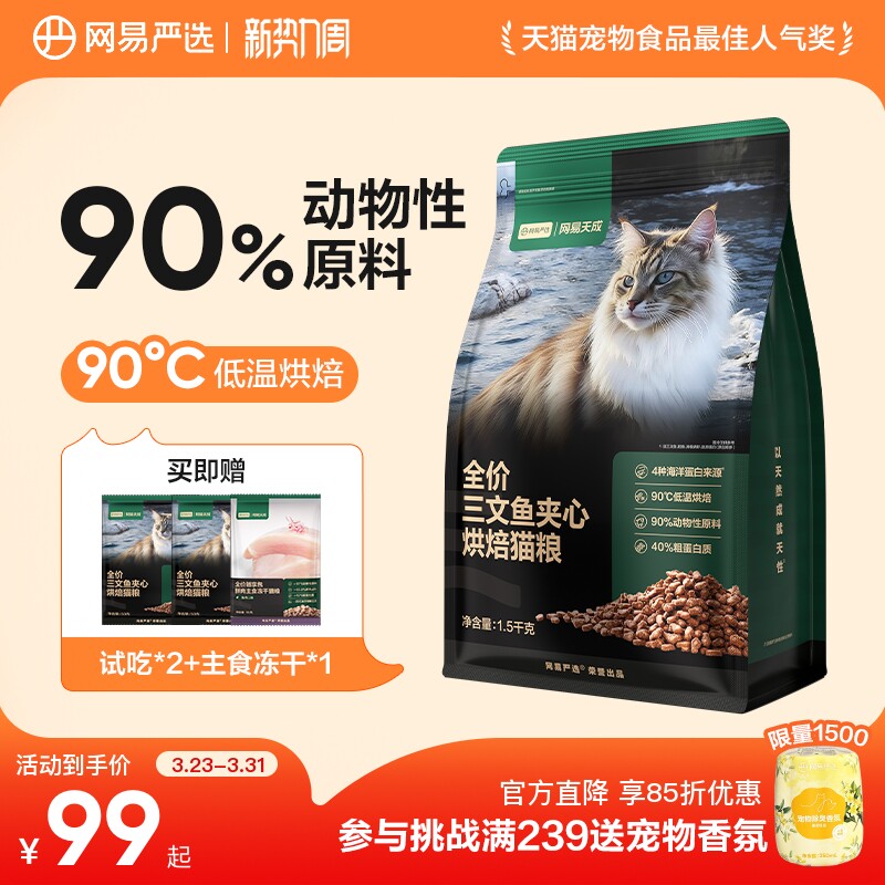 网易严选全价三文鱼夹心烘焙猫粮鱼肉鲜肉网易天成幼猫全阶段