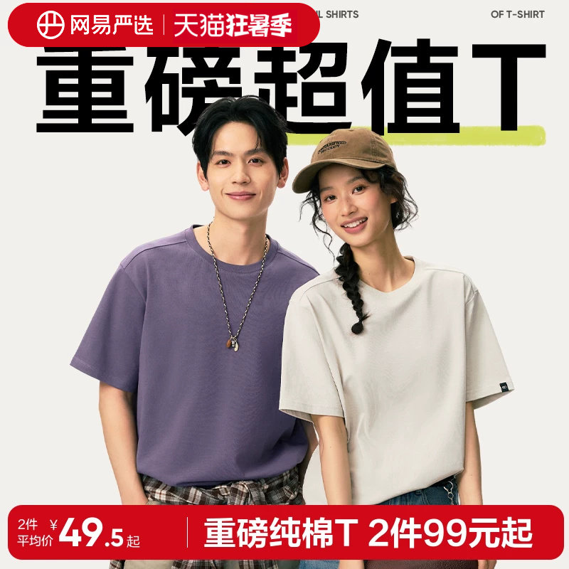 网易严选短袖纯色重磅棉T