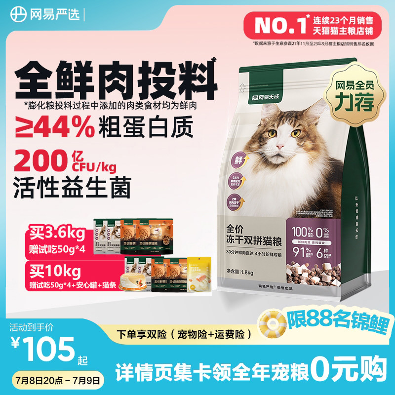网易严选天成全价冻干双拼猫粮幼猫成猫鲜肉全阶段粮官方旗舰店