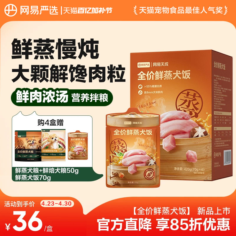 旗舰店 网易严选全阶鲜蒸犬饭70g*2 12.9元 折6.4元/袋 - 线报酷