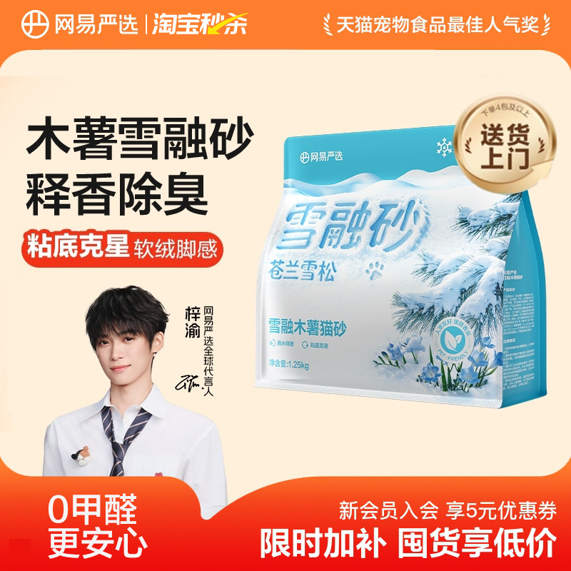 网易雪融木薯猫砂1.25kg 4包 38元 - 86线报