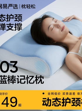网易严选枕头B03小蓝棒记忆棉枕慢回弹深睡枕助睡眠护颈椎枕芯