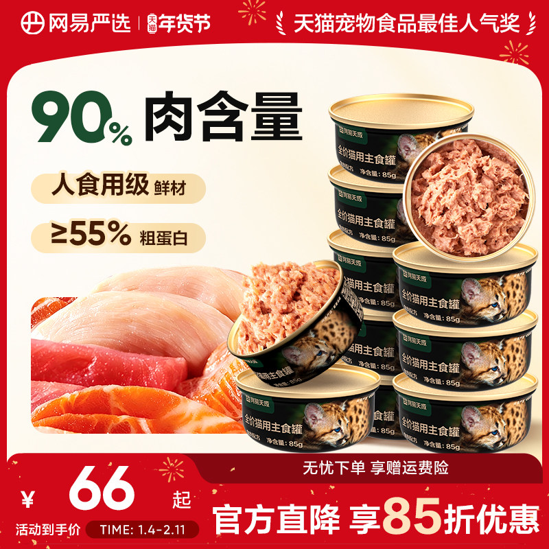 网易严选天成猫罐头主食罐85g*6罐幼猫成猫全价猫粮湿粮猫零食罐,宠物/宠物食品及用品,猫全价湿粮/主食罐,淘宝优惠券,粉丝福利购,淘宝优惠卷
