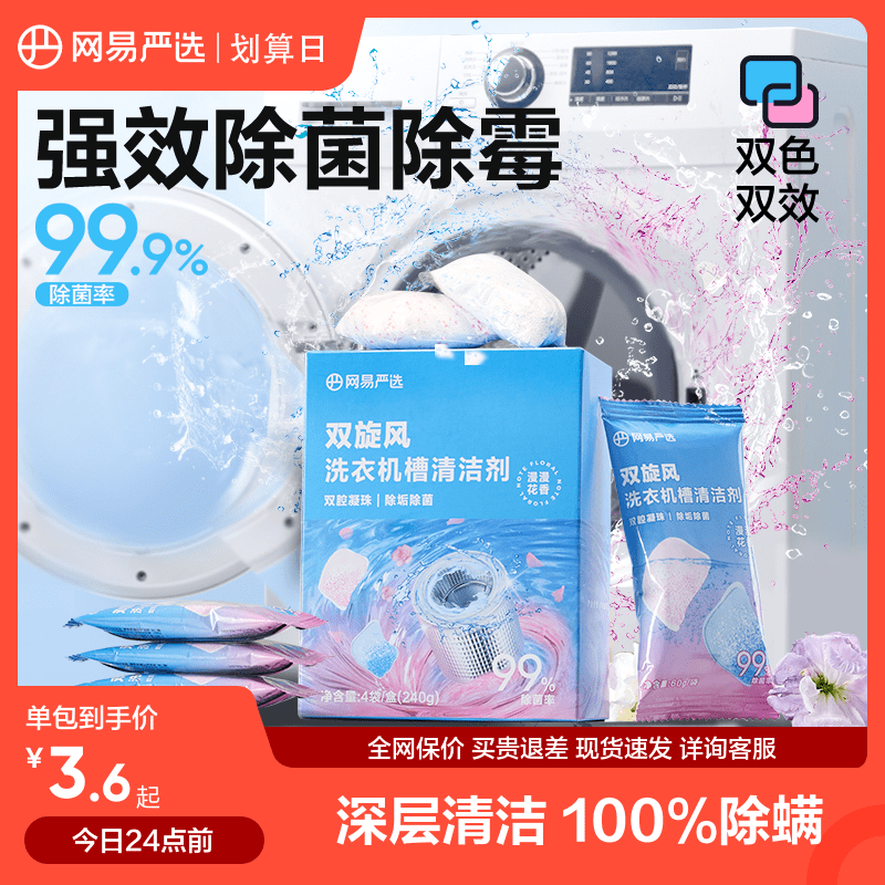 网易严选洗衣机清洁剂强力除垢杀菌清洗剂滚筒洗衣机槽专用爆氧粉