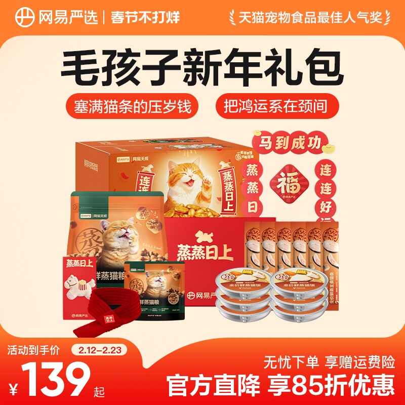 【新年礼盒】网易严选鲜蒸猫粮礼盒全价鲜肉烘焙成猫主粮马年礼盒