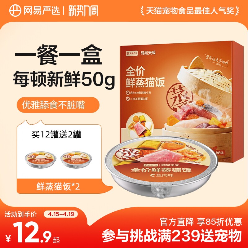 网易鲜蒸主食猫饭50g*2 9.9元 - 线报酷